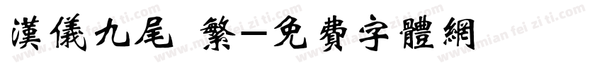 汉仪九尾 繁字体转换